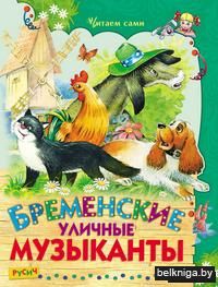 Бременские уличные музыканты