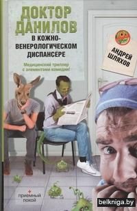 Доктор Данилов в кожно-венерологическом диспансере