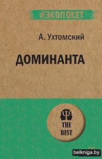 Доминанта (м)