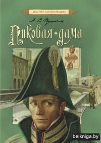 Пиковая дама