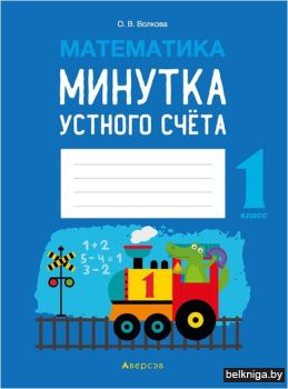 Математика.  1 кл. Минутка устного счета