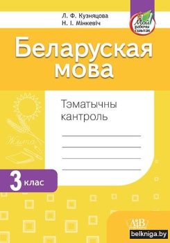 Беларуская мова. Тэматычны кантроль. 3 клас. ГРЫФ