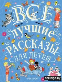 Все лучшие рассказы для детей