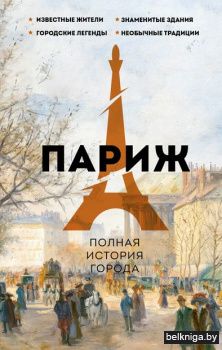 ИсторияГородаН\Париж. Полная история гор