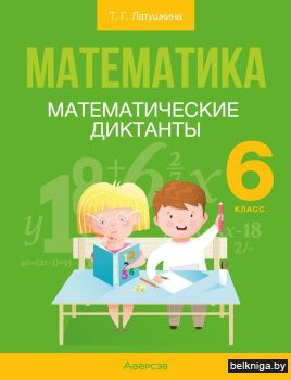 Математика. 6 класс. Математические диктанты