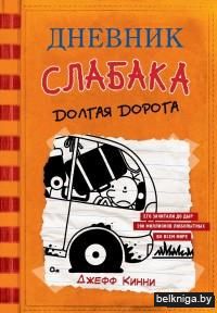 Дневник слабака. Долгая дорога
