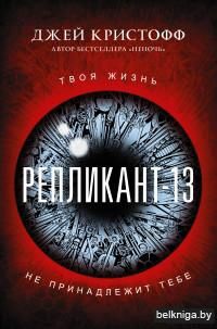 Репликант-13