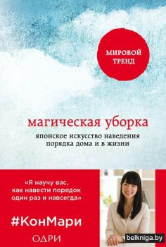 Магическая уборка. Японское искусство наведения порядка дома и в жизни