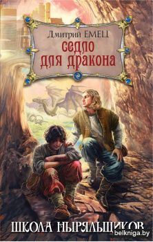 Седло для дракона