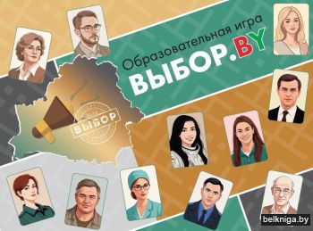 Образовательная игра «Выбор.BY»