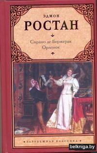 Сирано де Бержерак. Орленок