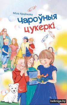 Чароуныя цукеркi:апавяданнi/з.205