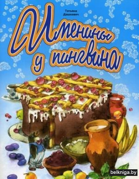 Именины у пингвина