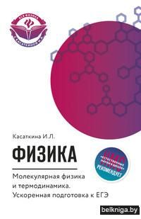 Физика. Молекулярная физика и термодинамика. Ускоренная подготовка к ЕГЭ