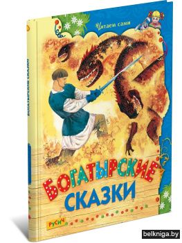Богатырские сказки