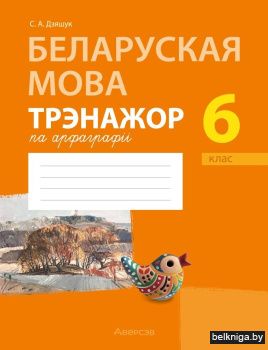 Беларуская мова. 6 клас. Трэнажор па арфаграфіі