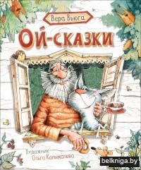 Ой-сказки