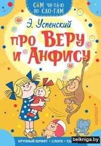 Про Веру и Анфису