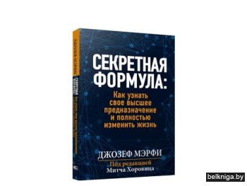 Секретная формула: Кака узнать своё высш