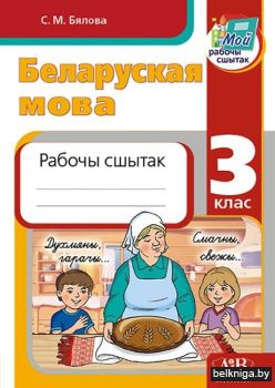 Беларуская мова. 3 клас. Рабочы сшытак. Дапаможнік для вучняў устаноў сярэдняй адукацыі з рускай мовай навучання