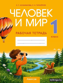 Человек и мир. 1 кл. Рабочая тетрадь