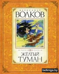 Жёлтый туман