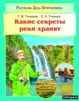 Какие секреты реки хранят/з.3484