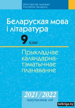 Беларуская мова і літаратура. 9 клас. Прыкладнае каляндарна-тэматычнае планаванне. 2021/2022 навучальны год