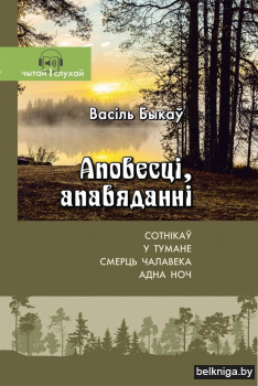 Васіль Быкаў. Аповесці, апавяданні