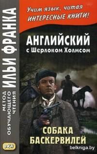 Английский с Шерлоком Холмсом. Собака Баскервилей. Учебное пособие