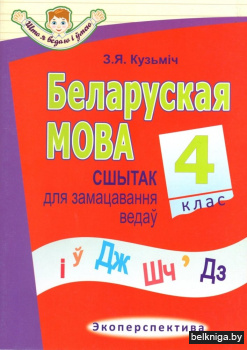 Беларуская мова. 4 клас. Сшытак для замацавання ведаў