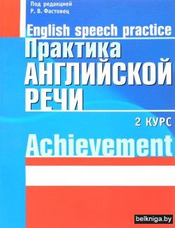 Практика английской речи. English Speech