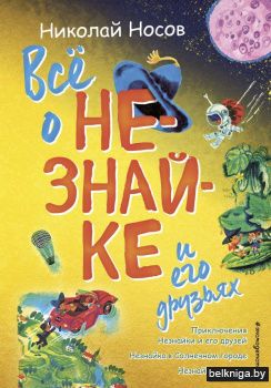 Всё о Незнайке и его друзьях (ил. А. Борисова)