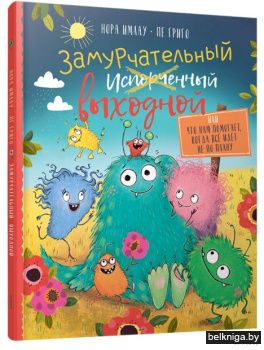 Замурчательный выходной, или Что нам пом