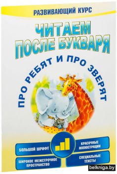 Читаем после букваря.Про ребят и про зве