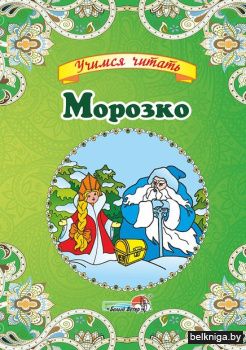 Морозко