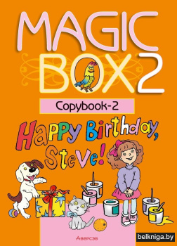 Magic Box 2. Copybook-2. Английский язык. Прописи-2