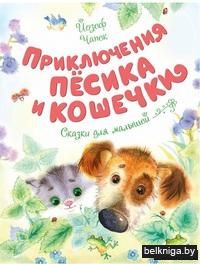 Приключения пёсика и кошечки