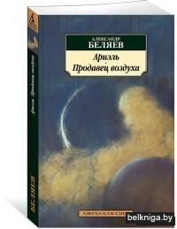 Ариэль. Продавец воздуха