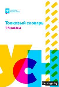 Толковый словарь. 1-4 классы
