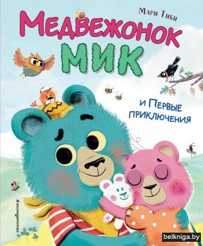 Медвежонок Мик и первые приключения (ил. Ф.Э. Ламбера)