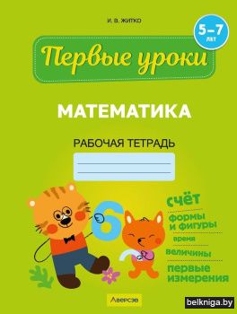 Первые уроки. Математика. 5—7 лет. Рабочая тетрадь