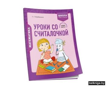 Математика. 2 класс. Уроки со Считалочко