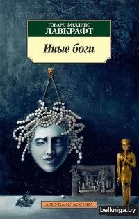 Иные боги (м)