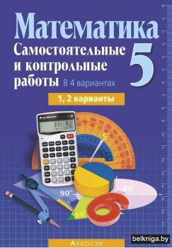 Математика.  5 кл. Самостоятельные и кон