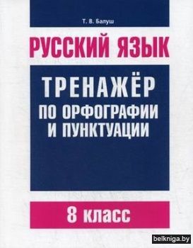 Русский язык. Тренажер по орфографии и пунктуации. 8 класс