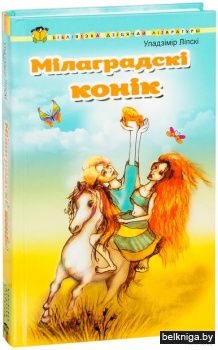 Мiлаградскi конiк