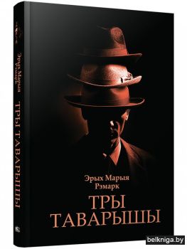 Тры таварышы. Раман