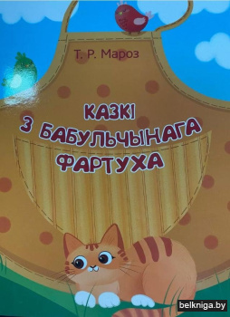 Казкi з бабульчынага фартуха