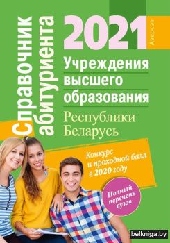 Справочник абитуриента - 2021. Учреждения высшего образования Республики Беларусь